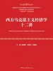 西方马克思主义经济学十二讲