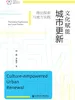 文化赋能城市更新：理论探索与地方实践
