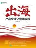出海：产品全球化营销实践