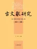 古文献研究（第十二辑）