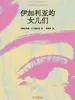 伊加利亚的女儿们