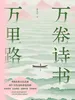 万卷诗书万里路