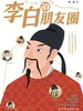 李白的朋友圈