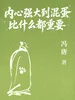内心强大到混蛋比什么都重要