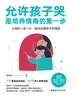 允许孩子哭，是培养情商的第一步