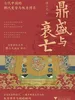 鼎盛与衰亡：古代中国的朝代更替与权力博弈