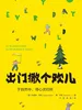 出门撒个欢儿：于自然中，寻心灵归所