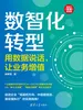 数智化转型：用数据说话，让业务增值
