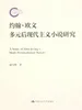 约翰·欧文多元后现代主义小说研究