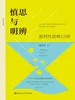 慎思与明辨：批判性思维15讲