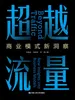 超越流量：商业模式新洞察