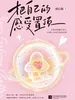 把自己的感受置顶
