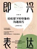 即兴表达：轻松留下好印象的沟通技巧（修订版）