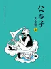 父与子大全集3