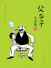父与子大全集2