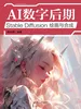 AI数字后期：Stable Diffusion绘画与合成