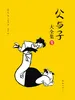 父与子大全集1