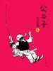 父与子大全集4