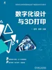 数字化设计与3D打印