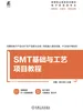 SMT基础与工艺项目教程