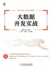 大数据开发实战
