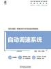 自动调速系统