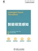 智能视觉感知