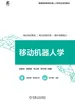 移动机器人学