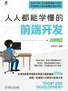人人都能学懂的前端开发