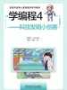 学编程4：科技发明小创客