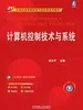 计算机控制技术与系统