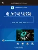 电力传动与控制