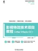 影视特效技术项目教程（After Effects CC）