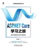 ASP.NET Core学习之旅：逐步构建自己的开发框架