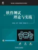 软件测试理论与实践