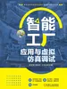 智能工厂应用与虚拟仿真调试
