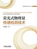 荧光式物理量传感检测技术