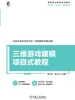 三维游戏建模项目式教程