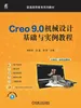 Creo 9.0机械设计基础与实例教程