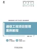 通信工程项目管理案例教程