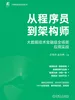 从程序员到架构师：大数据技术金融级全场景应用实战