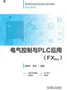 电气控制与PLC应用（FX5U）