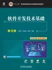 软件开发技术基础 第4版