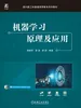 机器学习原理及应用