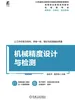机械精度设计与检测
