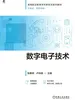 数字电子技术