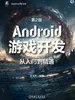 Android游戏开发从入门到精通 第2版