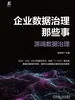 企业数据治理那些事：源端数据治理