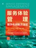 服务体验管理：数字化创新方法论