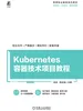 Kubernetes容器技术项目教程
